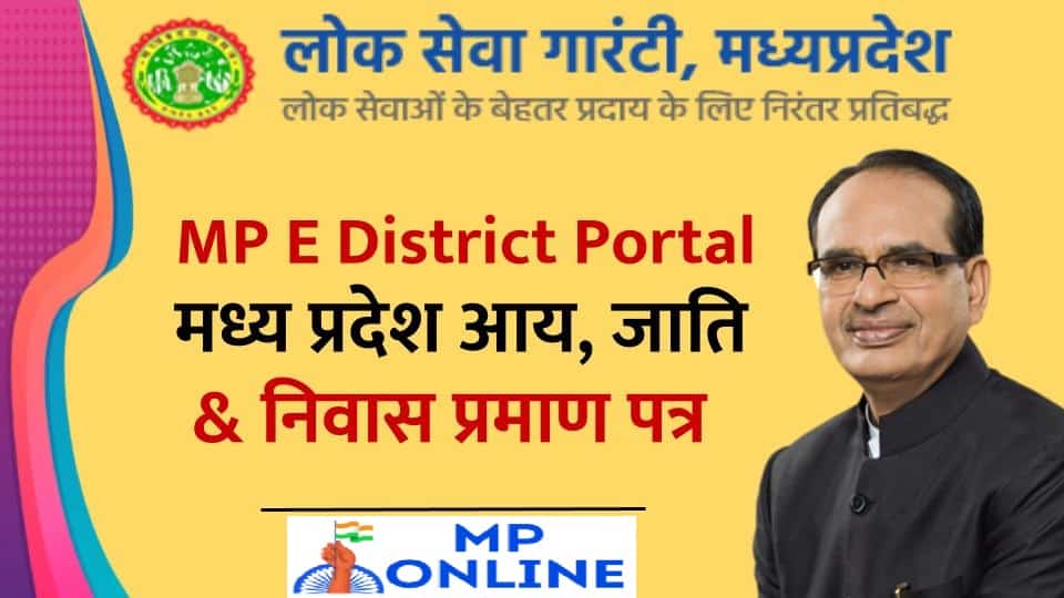 MP E District Portal Registration 2023