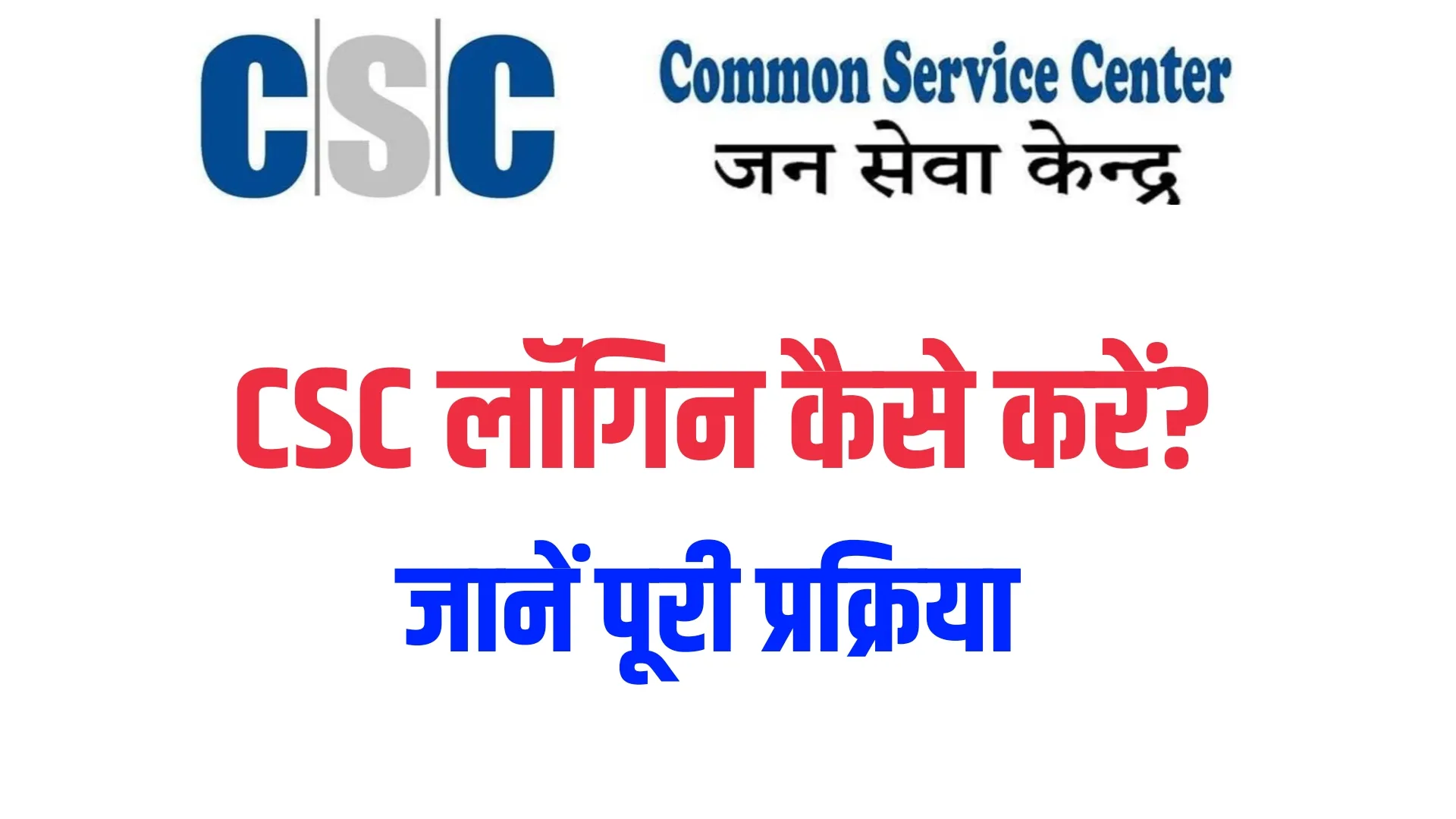 CSC Center Apply Online | सीएससी रजिस्ट्रेशन कैसे करें | CSC Kya Hai | सीएससी केंद्र कैसे खोलें | CSC Center Registration in Hindi